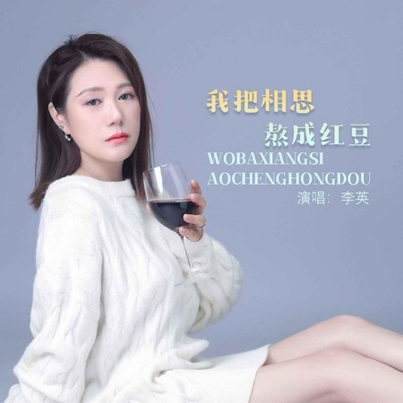 我把相思熬成紅豆