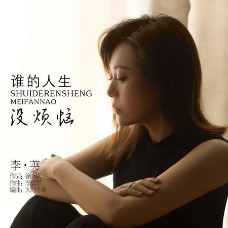 誰的人生沒煩惱