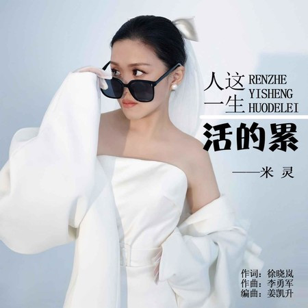 人這一生活的累