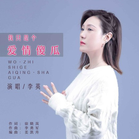 我只是個愛情傻瓜