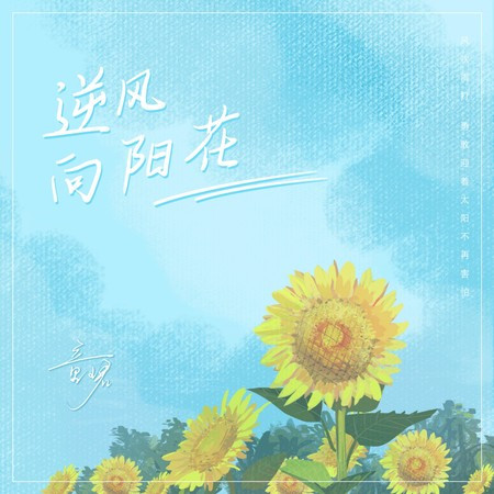 逆風向陽花