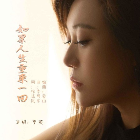 如果人生重來一回