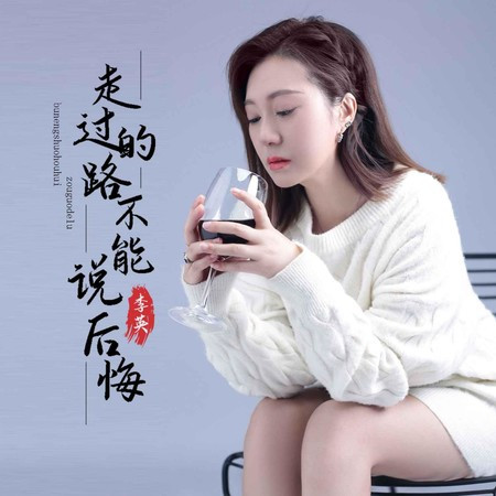 走過的路不能說後悔