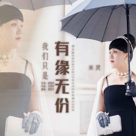 我們只是有緣無份