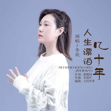 人生漂泊幾十年