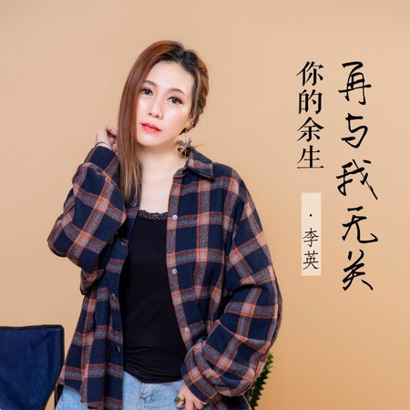 你的餘生再與我無關