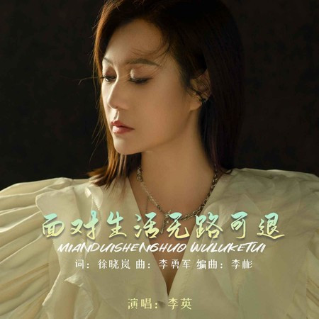 面對生活無路可退