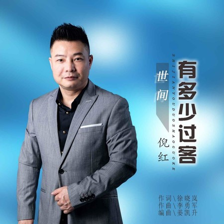 世間有多少過客