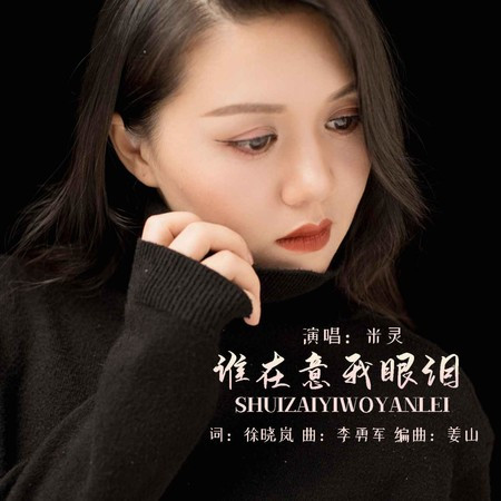 誰在意我眼淚