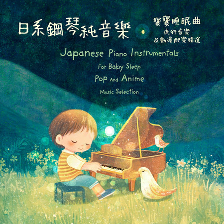 日系鋼琴純音樂 寶寶睡眠曲：流行音樂及動漫配樂精選 (Japanese Piano Instrumentals For Baby Sleep：Pop And Anime Music Selection)