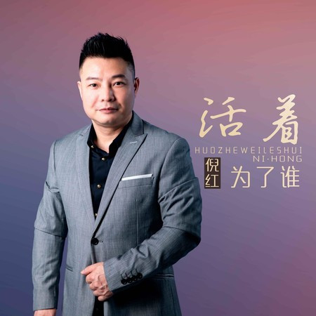 活著為了誰