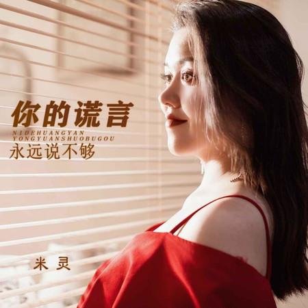 你的謊言永遠說不夠