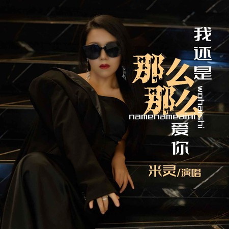 我還是那麼那麼愛你