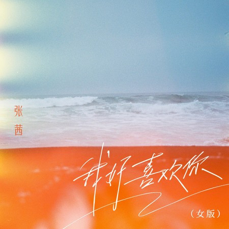 我好喜歡你（女版）