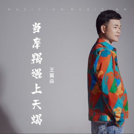 当摩羯遇上天蝎