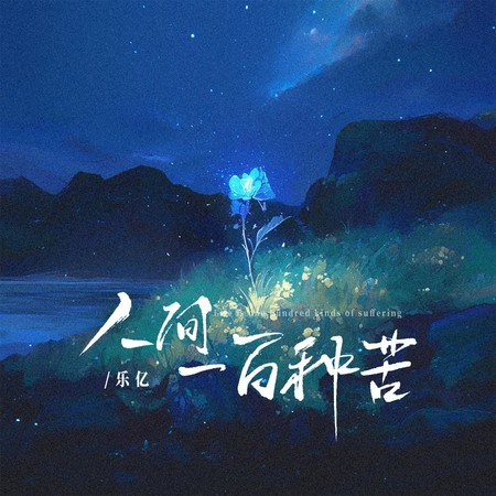 人间一百种苦
