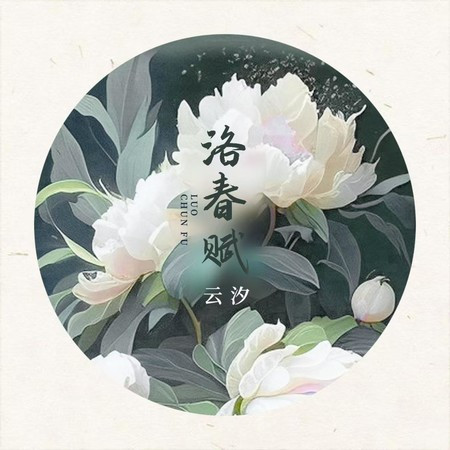 洛春赋(牡丹)