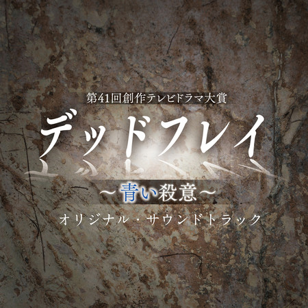 NHK Drama "DeadVlei" Original Soundtrack