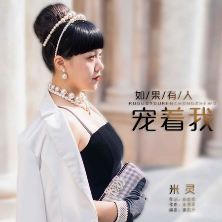 如果有人寵著我