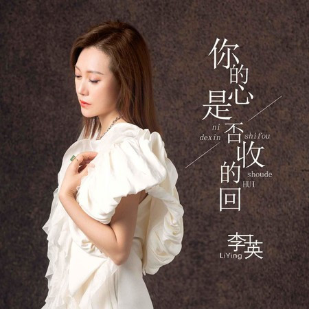 你的心是否收的回