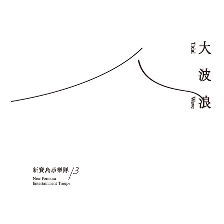 新寶島康樂隊 第13張大波浪
