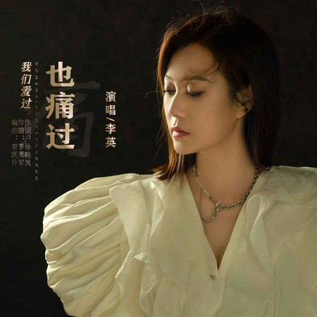 我們愛過也痛過