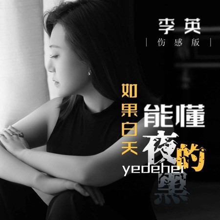 如果白天能懂夜的黑（傷感版）