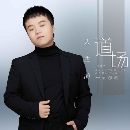 人生的道場（治愈版）