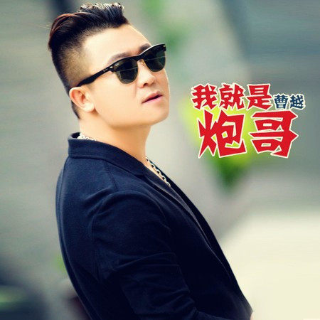 我就是炮哥(DJ何鵬Remix)