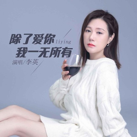 除了愛你我一無所有
