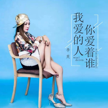 我愛的人你愛著誰