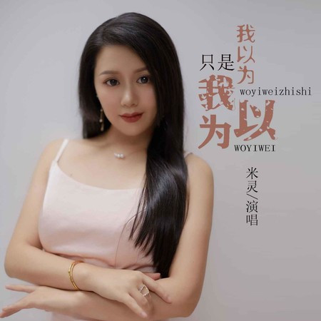 我以為只是我以為