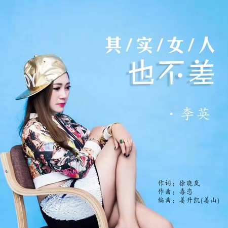 其實女人也不差