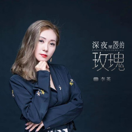 深夜裡哭泣的玫瑰