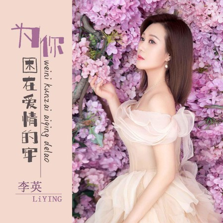 為你困在愛情的牢