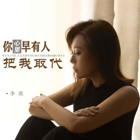 你心裡早有人把我取代