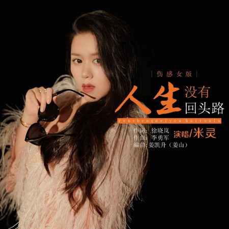 人生沒有回頭路（傷感女版）