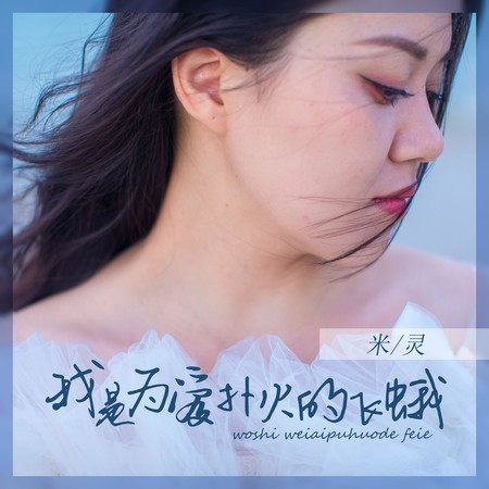 我是為愛撲火的飛蛾