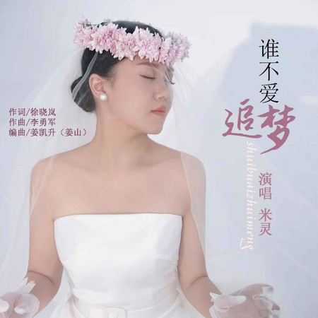 誰不愛追夢