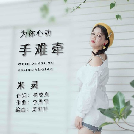 為你心動手難牽