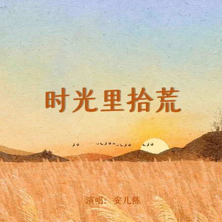 時光裡拾荒