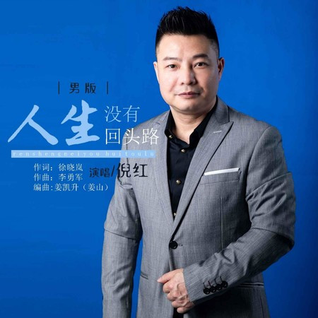 人生沒有回頭路（男版）