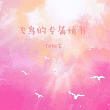 飛鳥的專屬情書