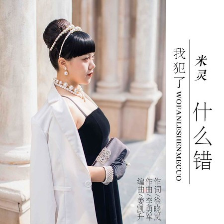我犯了什麼錯