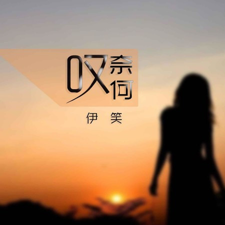 嘆奈何