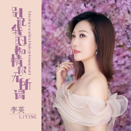 別說我的痴情你無所謂