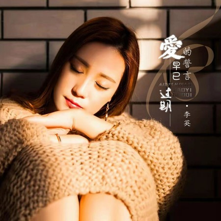 愛的誓言早已過期