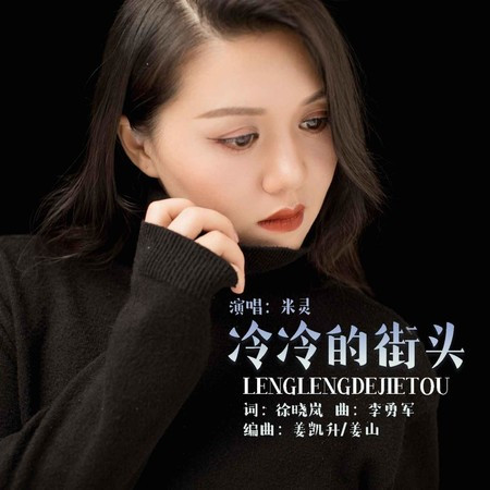 冷冷的街頭