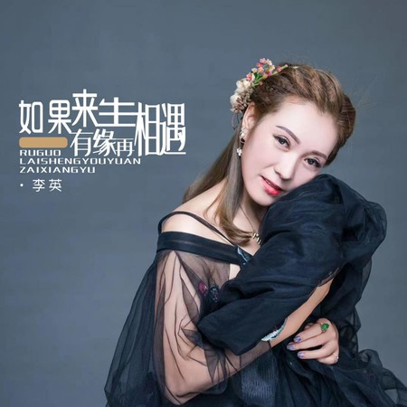 如果來生有緣再相遇