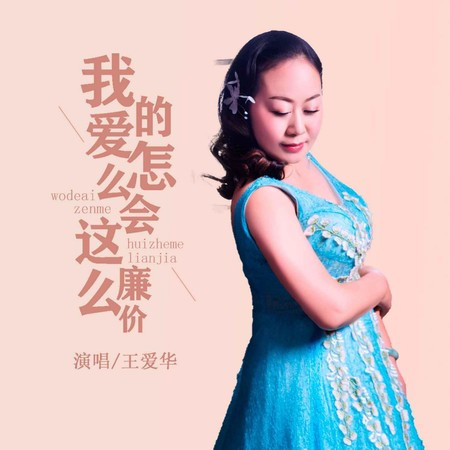 我的愛怎麼會這樣廉價專輯 - 王愛華 undefined - LINE MUSIC